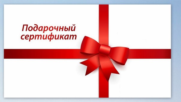 Подарочный сертификат на сумму 300 рублей